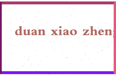 「段晓筝」姓名分数93分-段晓筝名字评分解析-第2张图片