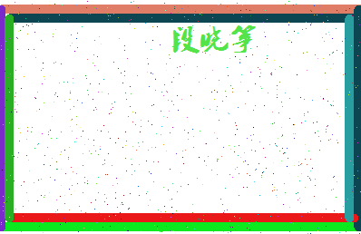 「段晓筝」姓名分数93分-段晓筝名字评分解析-第4张图片