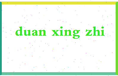 「段兴智」姓名分数85分-段兴智名字评分解析-第2张图片