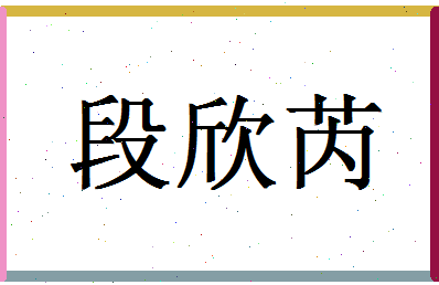 「段欣芮」姓名分数85分-段欣芮名字评分解析