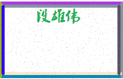 「段雄伟」姓名分数86分-段雄伟名字评分解析-第3张图片