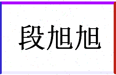 「段旭旭」姓名分数85分-段旭旭名字评分解析