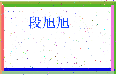 「段旭旭」姓名分数85分-段旭旭名字评分解析-第3张图片