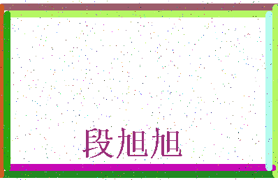 「段旭旭」姓名分数85分-段旭旭名字评分解析-第4张图片