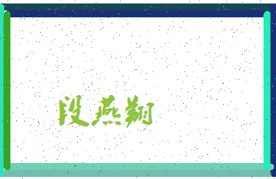 「段燕翔」姓名分数85分-段燕翔名字评分解析-第3张图片