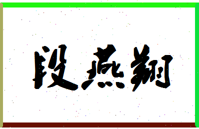 「段燕翔」姓名分数85分-段燕翔名字评分解析