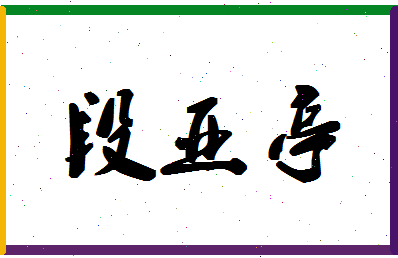 「段亚亭」姓名分数73分-段亚亭名字评分解析