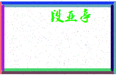 「段亚亭」姓名分数73分-段亚亭名字评分解析-第3张图片