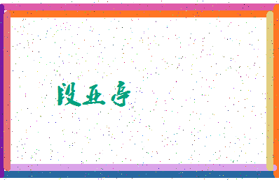 「段亚亭」姓名分数73分-段亚亭名字评分解析-第4张图片
