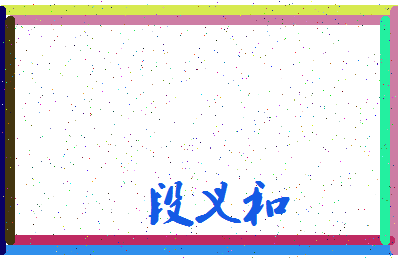 「段义和」姓名分数78分-段义和名字评分解析-第3张图片