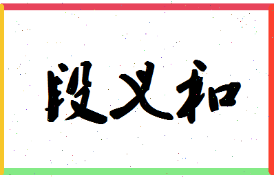 「段义和」姓名分数78分-段义和名字评分解析-第1张图片