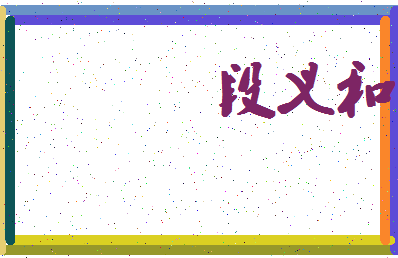 「段义和」姓名分数78分-段义和名字评分解析-第4张图片