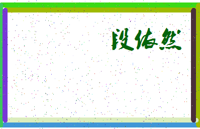 「段依然」姓名分数80分-段依然名字评分解析-第3张图片