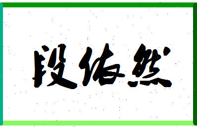 「段依然」姓名分数80分-段依然名字评分解析