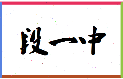 「段一中」姓名分数74分-段一中名字评分解析