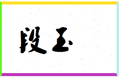 「段玉」姓名分数67分-段玉名字评分解析-第1张图片