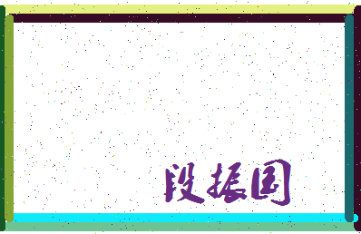 「段振国」姓名分数64分-段振国名字评分解析-第3张图片