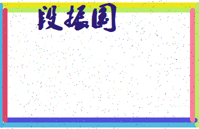「段振国」姓名分数64分-段振国名字评分解析-第4张图片