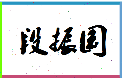 「段振国」姓名分数64分-段振国名字评分解析