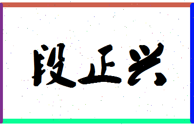 「段正兴」姓名分数80分-段正兴名字评分解析-第1张图片