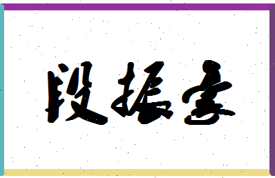 「段振豪」姓名分数74分-段振豪名字评分解析-第1张图片