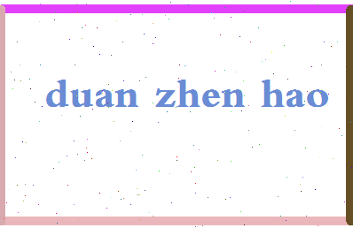 「段振豪」姓名分数74分-段振豪名字评分解析-第2张图片