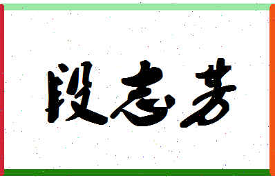 「段志芳」姓名分数85分-段志芳名字评分解析-第1张图片