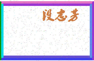 「段志芳」姓名分数85分-段志芳名字评分解析-第4张图片