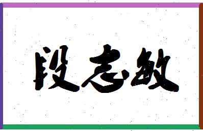 「段志敏」姓名分数72分-段志敏名字评分解析