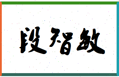 「段智敏」姓名分数86分-段智敏名字评分解析