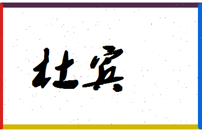 「杜宾」姓名分数93分-杜宾名字评分解析 「杜宾」姓名分数93分-杜宾名字评分解析