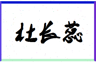 「杜长蕊」姓名分数91分-杜长蕊名字评分解析