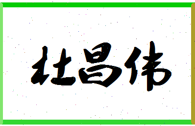 「杜昌伟」姓名分数79分-杜昌伟名字评分解析