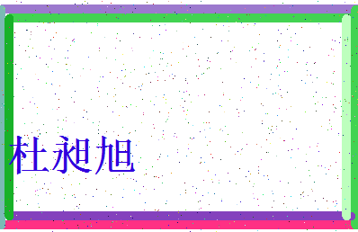 「杜昶旭」姓名分数96分-杜昶旭名字评分解析-第4张图片