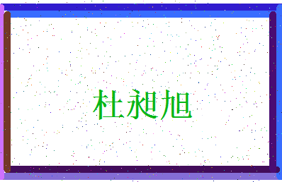 「杜昶旭」姓名分数96分-杜昶旭名字评分解析-第3张图片