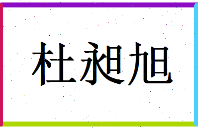 「杜昶旭」姓名分数96分-杜昶旭名字评分解析