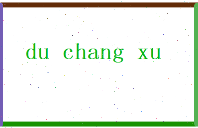 「杜昶旭」姓名分数96分-杜昶旭名字评分解析-第2张图片