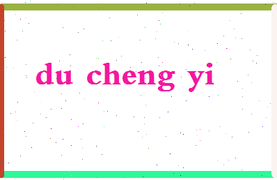 「杜成义」姓名分数69分-杜成义名字评分解析-第2张图片