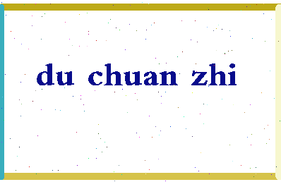 「杜传志」姓名分数66分-杜传志名字评分解析-第2张图片