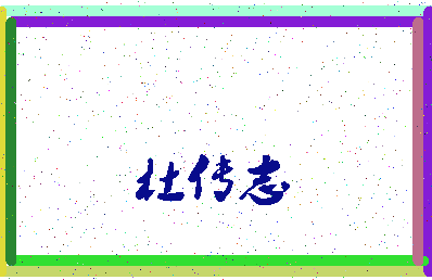 「杜传志」姓名分数66分-杜传志名字评分解析-第3张图片