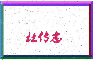 「杜传志」姓名分数66分-杜传志名字评分解析-第4张图片