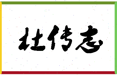 「杜传志」姓名分数66分-杜传志名字评分解析