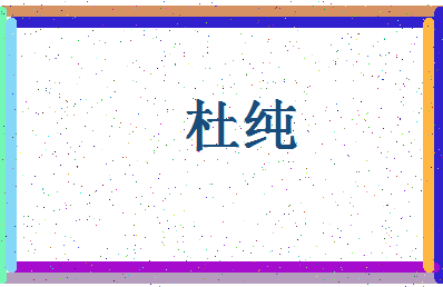 「杜纯」姓名分数88分-杜纯名字评分解析-第4张图片