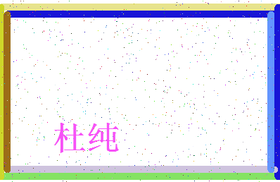 「杜纯」姓名分数88分-杜纯名字评分解析-第3张图片