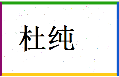 「杜纯」姓名分数88分-杜纯名字评分解析-第1张图片