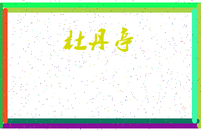 「杜丹亭」姓名分数85分-杜丹亭名字评分解析-第3张图片