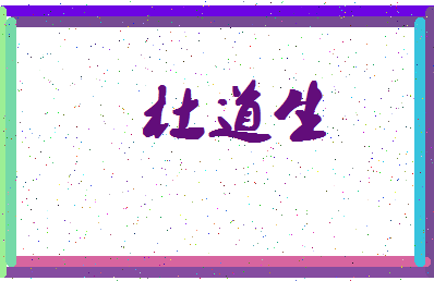 「杜道生」姓名分数87分-杜道生名字评分解析-第4张图片