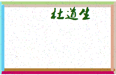 「杜道生」姓名分数87分-杜道生名字评分解析-第3张图片