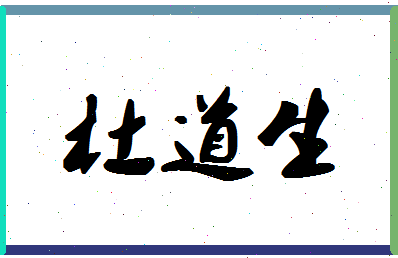 「杜道生」姓名分数87分-杜道生名字评分解析-第1张图片