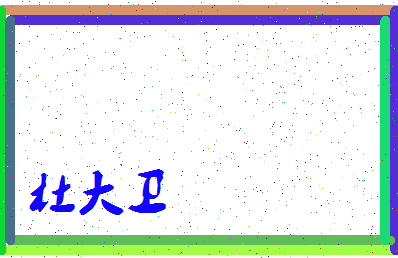 「杜大卫」姓名分数86分-杜大卫名字评分解析-第3张图片